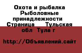 Охота и рыбалка Рыболовные принадлежности - Страница 2 . Тульская обл.,Тула г.